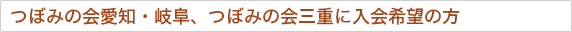 つぼみの会愛知・岐阜、つぼみの会三重に入会希望の方
