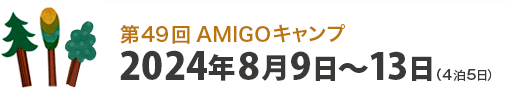 第48回AMIGOキャンプ　2023年8月10日（木）～2023年8月14日（月）